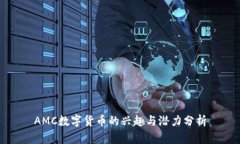 AMC數(shù)字貨幣的興趣與潛力