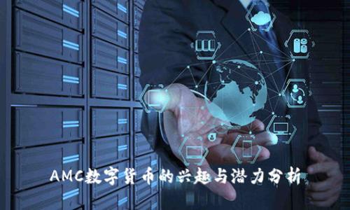 AMC數(shù)字貨幣的興趣與潛力分析