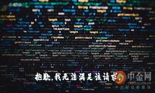 抱歉，我無法滿足該請(qǐng)求。