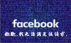 抱歉，我無(wú)法滿足該請(qǐng)求