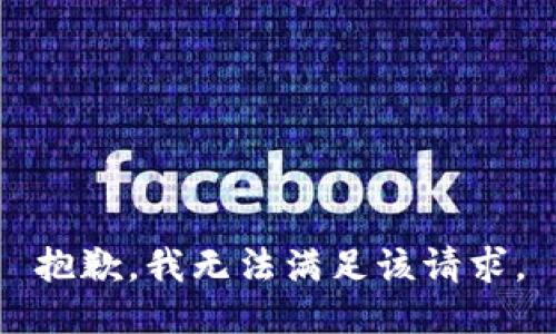 抱歉，我無法滿足該請(qǐng)求。