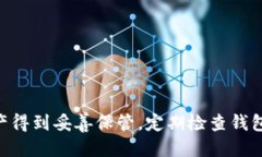 baioti如何檢查Tokenim錢包的