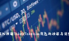 深入理解TokenTokenim錢包的