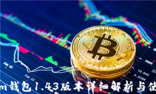 
Tokenim錢包1.43版本詳細解析與使用指南