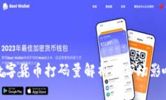 數(shù)字貨幣打碼量解析與市