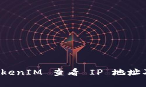 如何使用 TokenIM 查看 IP 地址及其相關(guān)信息
