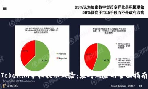 Tokenim手機(jī)提示風(fēng)險(xiǎn)：應(yīng)對(duì)風(fēng)險(xiǎn)的全面指南
