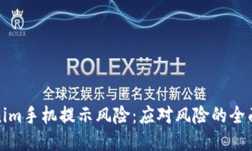 Tokenim手機(jī)提示風(fēng)險(xiǎn)：應(yīng)對(duì)風(fēng)險(xiǎn)的全面指南