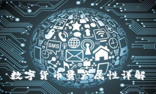 數(shù)字貨幣資產(chǎn)屬性詳解