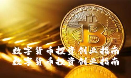 數(shù)字貨幣投資創(chuàng)業(yè)指南
數(shù)字貨幣投資創(chuàng)業(yè)指南