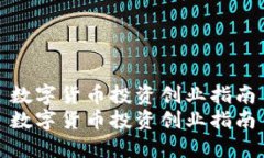 數(shù)字貨幣投資創(chuàng)業(yè)指南數(shù)