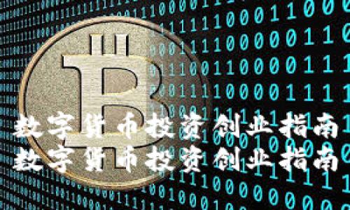 數(shù)字貨幣投資創(chuàng)業(yè)指南
數(shù)字貨幣投資創(chuàng)業(yè)指南