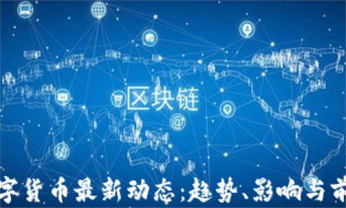 
數(shù)字貨幣最新動(dòng)態(tài)：趨勢(shì)、影響與前景