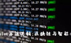 深入解析Tokenim算法邏輯：