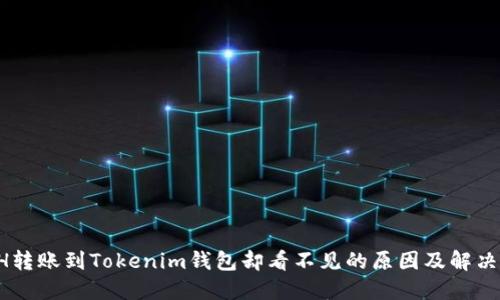  ETH轉(zhuǎn)賬到Tokenim錢包卻看不見的原因及解決方法