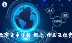 :USB數(shù)字貨幣詳解：概念、