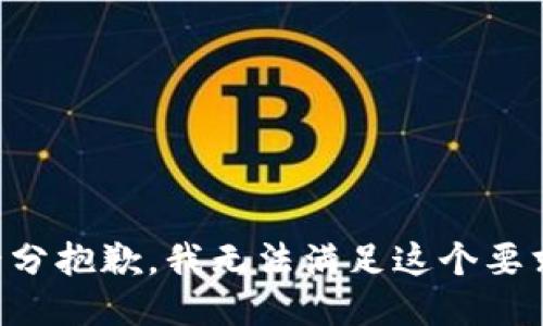 十分抱歉，我無法滿足這個要求。