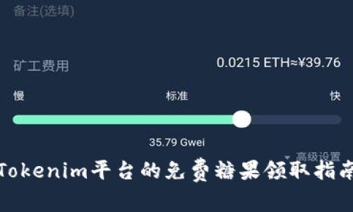 Tokenim平臺的免費糖果領(lǐng)取指南