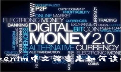 Tokenim中文諧音是如何讀的？