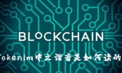 Tokenim中文諧音是如何讀的