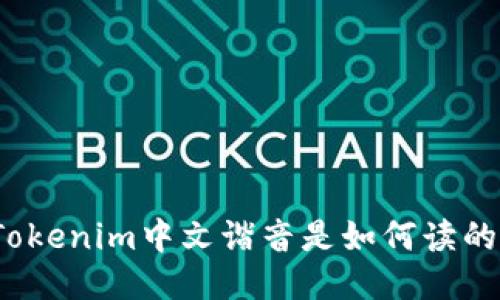 Tokenim中文諧音是如何讀的？