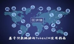 基于付款地址的TokenIM使用