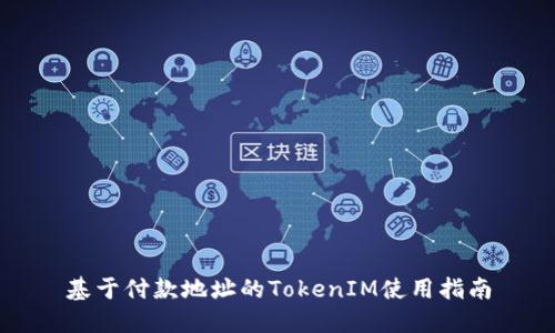 基于付款地址的TokenIM使用指南