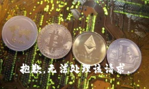 抱歉，無法處理該請求。