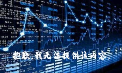 抱歉，我無法提供該內(nèi)容。