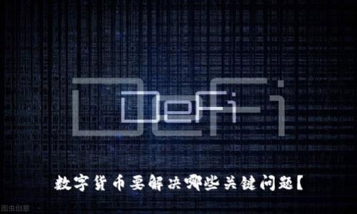 數(shù)字貨幣要解決哪些關(guān)鍵問(wèn)題？