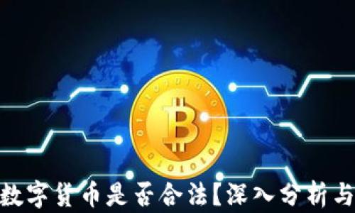 
ASM數(shù)字貨幣是否合法？深入分析與解讀