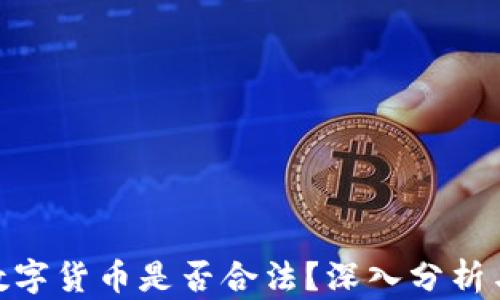
ASM數(shù)字貨幣是否合法？深入分析與解讀