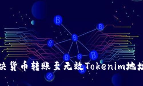 如何解決貨幣轉(zhuǎn)賬至無效Tokenim地址的問題