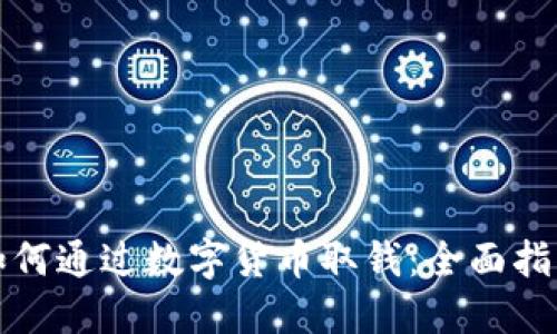 如何通過數(shù)字貨幣取錢：全面指南