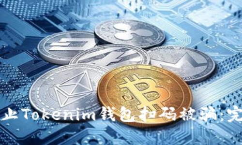 如何防止Tokenim錢包掃碼被騙：完整指南
