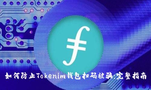 如何防止Tokenim錢包掃碼被騙：完整指南
