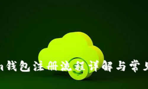 : Tokenim錢包注冊流程詳解與常見問題解答