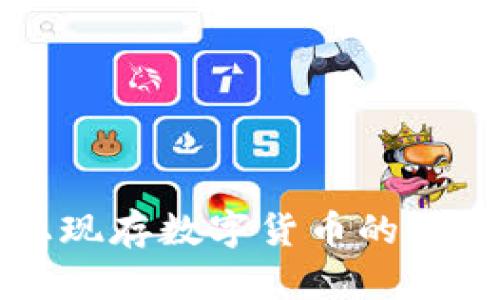 世界上現(xiàn)存數(shù)字貨幣的全面解析