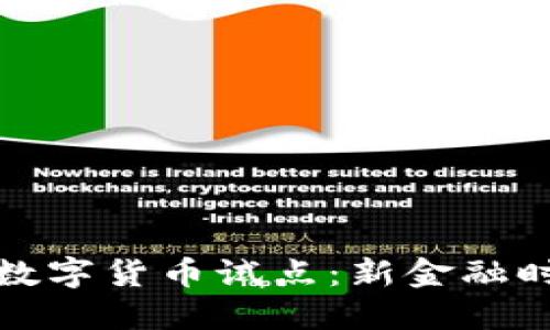 上海首批數(shù)字貨幣試點(diǎn)：新金融時(shí)代的起航