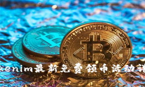Tokenim最新免費領(lǐng)幣活動詳解