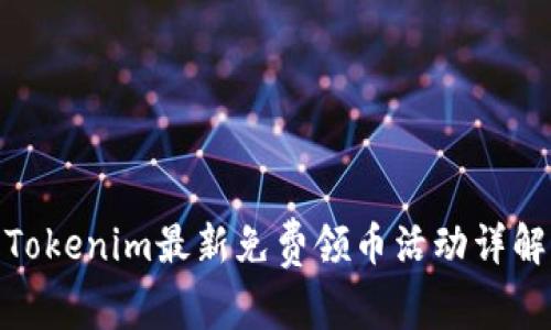 Tokenim最新免費領(lǐng)幣活動詳解