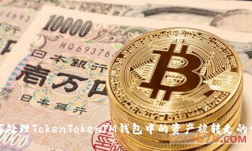 如何處理TokenTokenIM錢包中的資產被轉走的情況