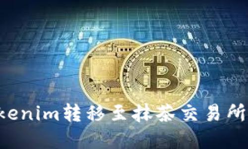 如何將Tokenim轉(zhuǎn)移至抹茶交易所：完整指南