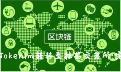 如何將Tokenim轉(zhuǎn)移至抹茶交