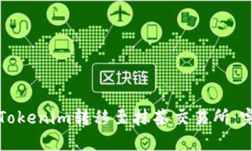 如何將Tokenim轉(zhuǎn)移至抹茶交易所：完整指南