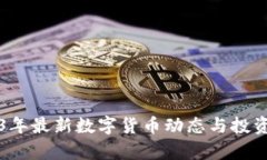2023年最新數(shù)字貨幣動(dòng)態(tài)與