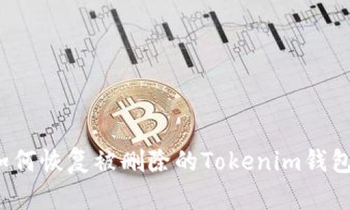 如何恢復(fù)被刪除的Tokenim錢(qián)包？