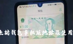  以太坊錢包手機版地址及