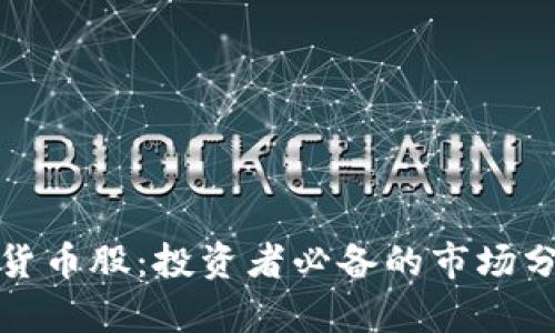 機(jī)構(gòu)調(diào)研數(shù)字貨幣股：投資者必備的市場(chǎng)分析與前景洞察