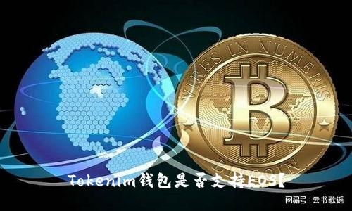 Tokenim錢(qián)包是否支持EOS？